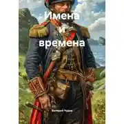 Постер книги Имена и времена