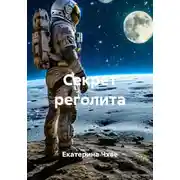 Постер книги Секрет реголита