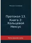 Михаил Соловьев - Протокол 13. Книга 2. Кольцевой Нексус