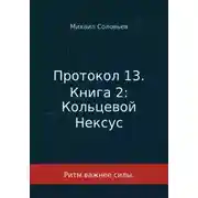 Постер книги Протокол 13. Книга 2. Кольцевой Нексус