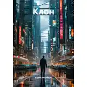 Постер книги Клон