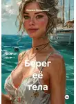 Сережа Солнышкин - Берег её тела
