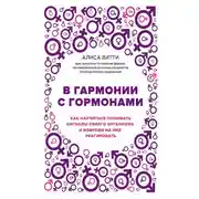 Постер книги В гармонии с гормонами. Как научиться понимать сигналы своего организма и вовремя на них реагировать