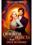 Наталья Фирст - Огненная невеста, или Отбор без правил