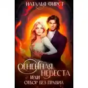 Постер книги Огненная невеста, или Отбор без правил
