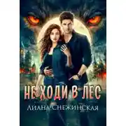 Постер книги Не ходи в лес