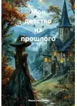Маша Скворцова - Мое детство из прошлого