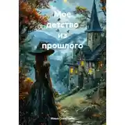 Постер книги Мое детство из прошлого