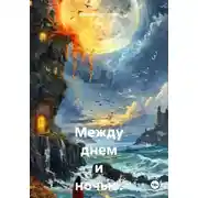 Постер книги Между днем и ночью. Книга 1. Вода идет