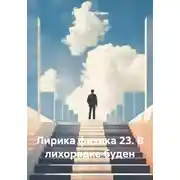 Постер книги Лирика физика 23. В лихорадке буден