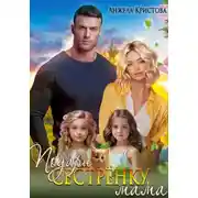 Постер книги Подари сестрёнку, мама