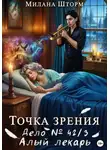 Милана Шторм - Точка зрения. Дело № 42/3. Алый лекарь