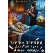 Постер книги Точка зрения. Дело № 42/3. Алый лекарь