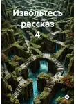 Сергей Свиридов - Извольтесъ. Рассказ 4
