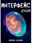 Роман Душкин - Интерфейс души