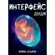 Постер книги Интерфейс души