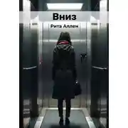 Постер книги Вниз
