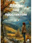 Марина Уральская - Дожди над проспектом