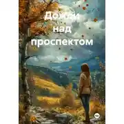 Постер книги Дожди над проспектом