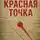 Кирилл Муравьев - Красная точка
