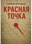Кирилл Муравьев - Красная точка