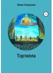 Маша Скворцова - Тортилла