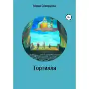 Постер книги Тортилла