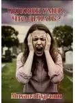 Михаил Бурляш - Человек умер. Что делать?