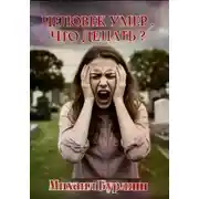 Постер книги Человек умер. Что делать?