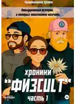 Рукавишников Артём - «Физcult» хроники. Часть 1
