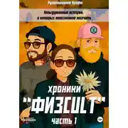 Постер книги «Физcult» хроники. Часть 1