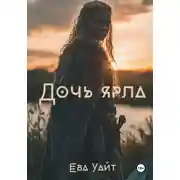 Постер книги Дочь ярла