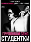 Саманта Джонс - МЖМММ невинная девушка – много парней. Групповой секс студентки