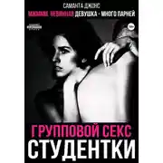 Постер книги МЖМММ невинная девушка – много парней. Групповой секс студентки