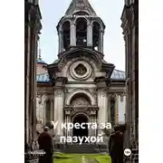 Постер книги У креста за пазухой