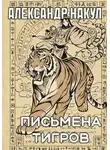 Александр Накул - Письмена Тигров