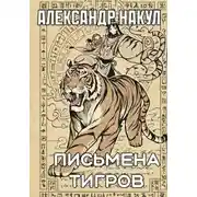 Постер книги Письмена Тигров