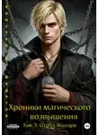 Константин Федотов - Хроники магического возвышения. Том 3. Отряд Жнецов