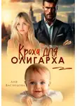 Аня Васнецова - Кроха для олигарха
