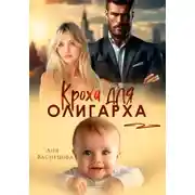 Постер книги Кроха для олигарха