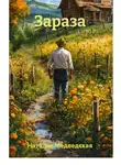 Наталья Медведская - Зараза