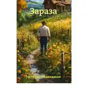 Постер книги Зараза