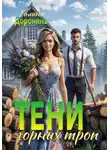 Галина Доронина - Тени горных троп