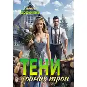 Постер книги Тени горных троп