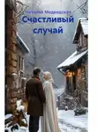Наталья Медведская - Счастливый случай