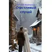 Постер книги Счастливый случай