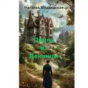 Постер книги Принц из Денницы