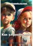 Захар Чернобыльский - Как я провёл лето