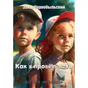 Постер книги Как я провёл лето