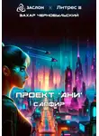 Захар Чернобыльский - Проект «АНИ». Сапфир